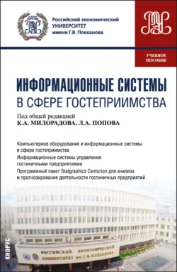 Информационные системы в сфере гостеприимства. (Бакалавриат). Учебное пособие., Леонид Попов