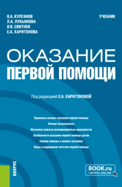 Оказание первой помощи. (Бакалавриат, Специалитет). Учебник., Владимир Кулганов