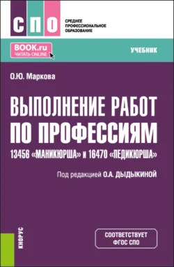 Выполнение работ по профессиям 13456 Маникюрша и 16470 Педикюрша . (СПО). Учебник., Ольга Маркова