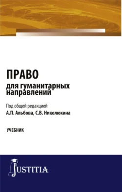 Право для гуманитарных направлений. (Бакалавриат  Специалитет). Учебник. Алексей Альбов и Светлана Горохова