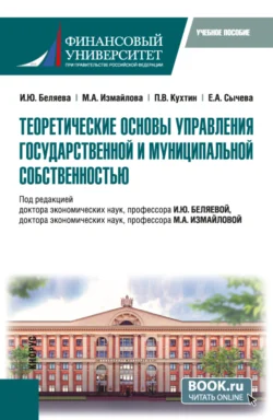 Теоретические основы управления государственной и муниципальной собственностью. (Магистратура). Учебное пособие., Ирина Беляева