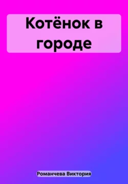 Котёнок в городе, Виктория Романчева