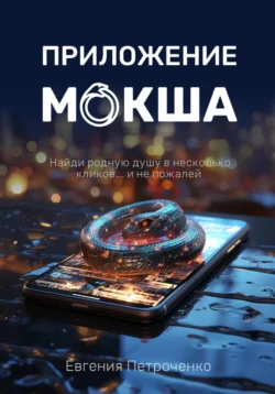 Приложение «Мокша», Евгения Петроченко