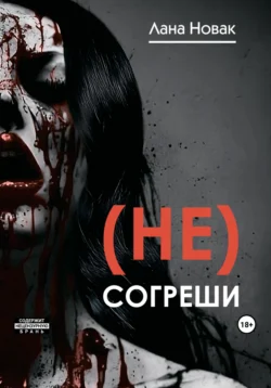 (Не) согреши, Лана Новак