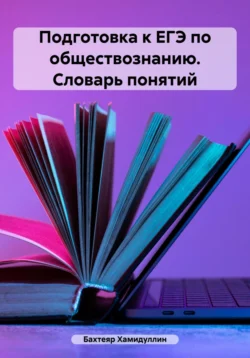 Подготовка к ЕГЭ по обществознанию. Словарь понятий Бахтеяр Хамидуллин