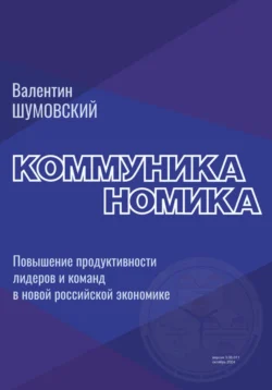 Коммуниканомика. Продуктивность лидеров и команд в новой российской экономике, Валентин Шумовский