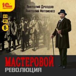 Мастеровой. Революция, Анатолий Дроздов