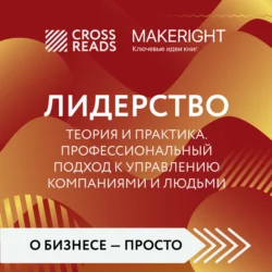 Саммари книги «Лидерство. Теория и практика. Профессиональный подход к управлению компаниями и людьми», Коллектив авторов