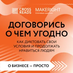 Саммари книги «Договорись о чем угодно. Как диктовать свои условия и продолжать нравиться людям», Коллектив авторов