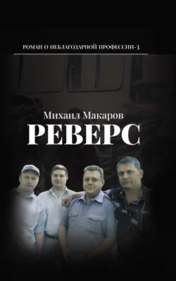 Реверс Михаил Макаров