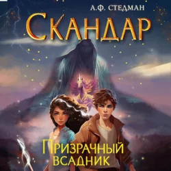 Скандар. Призрачный всадник, А. Стедман