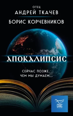 Апокалипсис. Сейчас позже, чем мы думаем…, Андрей Ткачев