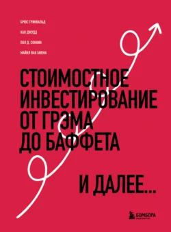 Стоимостное инвестирование. От Грэма до Баффета и далее, Брюс Гривальд