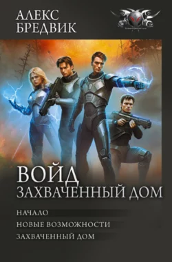 Войд. Захваченный дом: Начало. Новые возможности. Захваченный дом Алекс Бредвик