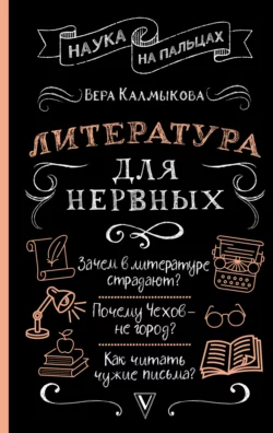 Литература для нервных, Вера Калмыкова