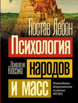 Психология народов и масс, Гюстав Лебон