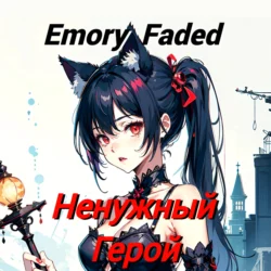 Ненужный Герой, Emory Faded