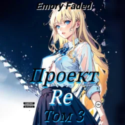 Проект Re. Том 3, Emory Faded