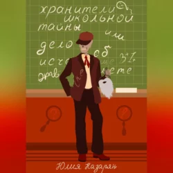 Хранители школьной тайны, или Дело об исчезающем скелете, Юлия Назарян