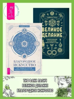 Благородное искусство: от тени к сути через Колесо года. Великое делание: самопознание и исцеление через Колесо года, Тиффани Лазич