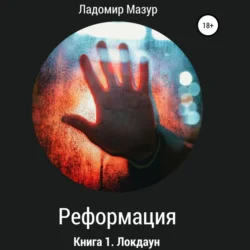 Реформация. Книга 1. Локдаун, Ладомир Мазур