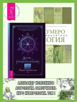 Курс нумерологии, Том I: Ядро личности. Нумерология: Самоучитель, Александр Колесников