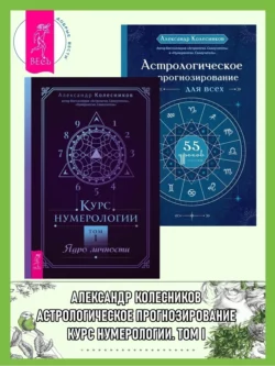 Курс нумерологии  Том I: Ядро личности. Астрологическое прогнозирование для всех: 55 уроков Александр Колесников