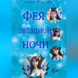 Фея звёздной ночи, Алина Курилович