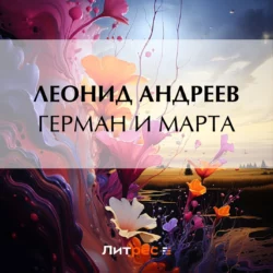 Герман и Марта, Леонид Андреев