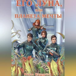 Его Луна, или Планета мечты, Янина Наперсток