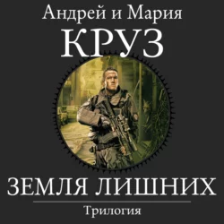 Земля лишних. Трилогия, Андрей Круз