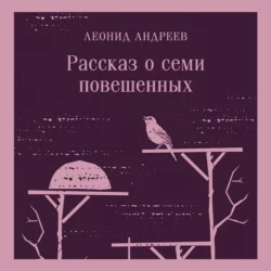 Рассказ о семи повешенных (сборник), Леонид Андреев