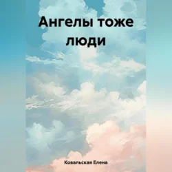 Ангелы тоже люди, Елена Ковальская