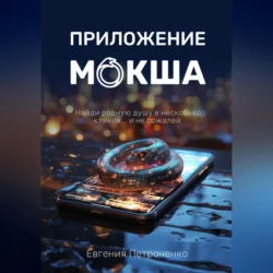 Приложение «Мокша», Евгения Петроченко