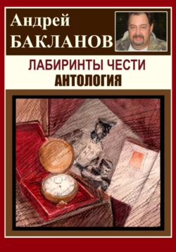 Лабиринты чести. Антология Андрей Бакланов