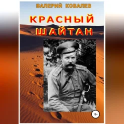 Красный шайтан Валерий Ковалев