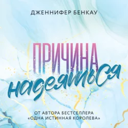 Причина надеяться, Дженнифер Бенкау