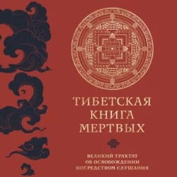 Тибетская книга мертвых. Великий трактат об освобождении посредством слушания, Падмасамбхава