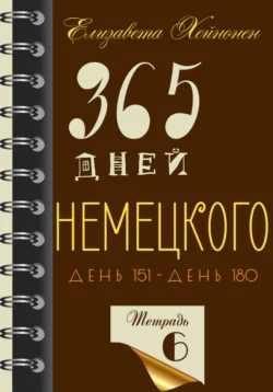 365 дней немецкого. Тетрадь шестая, Елизавета Хейнонен