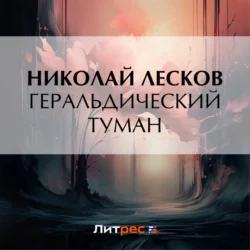 Геральдический туман, Николай Лесков