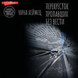 Перекресток пропавших без вести, Нина Хеймец