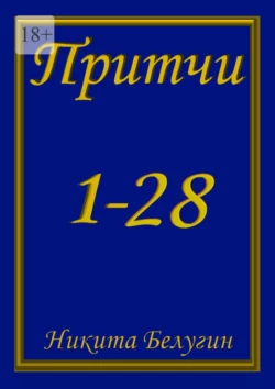 Притчи 1—28, Никита Белугин