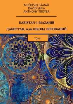 Dabistan-I-Mazahib. Дабистан, или Школа верований. Том I, Muòhsin Fåanåi