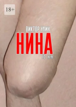 Нина. 10 лет, Виктор Улин