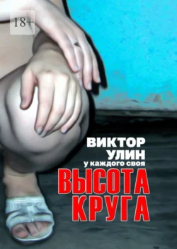 Высота круга. У каждого своя, Виктор Улин