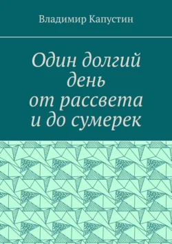 Один долгий день от рассвета и до сумерек, Владимир Капустин