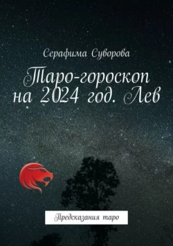 Таро-гороскоп на 2024 год. Лев. Предсказания таро, Серафима Суворова