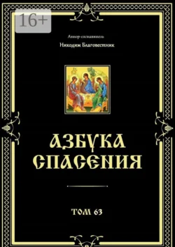 Азбука спасения. Том 63, Никодим Благовестник