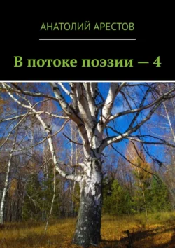 В потоке поэзии – 4, Анатолий Арестов