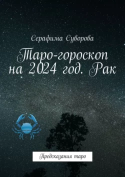 Таро-гороскоп на 2024 год. Рак. Предсказания таро, Серафима Суворова